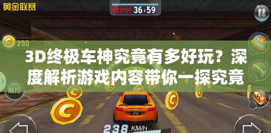 3D终极车神究竟有多好玩？深度解析游戏内容带你一探究竟