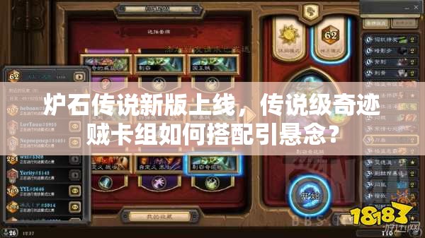 炉石传说新版上线，传说级奇迹贼卡组如何搭配引悬念？