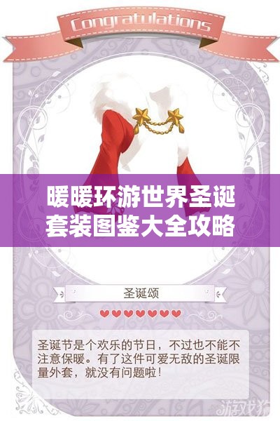 暖暖环游世界圣诞套装图鉴大全攻略，它的演变历程究竟有何惊人变化？