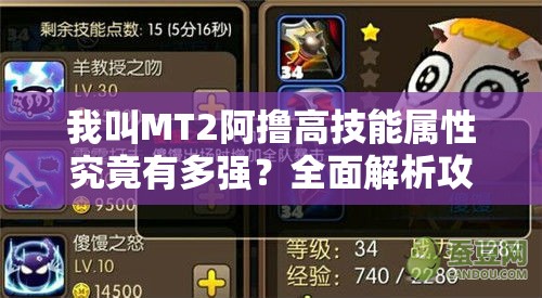 我叫MT2阿撸高技能属性究竟有多强？全面解析攻略来袭！