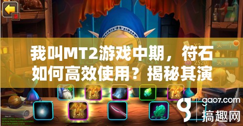 我叫MT2游戏中期，符石如何高效使用？揭秘其演变史心得悬念