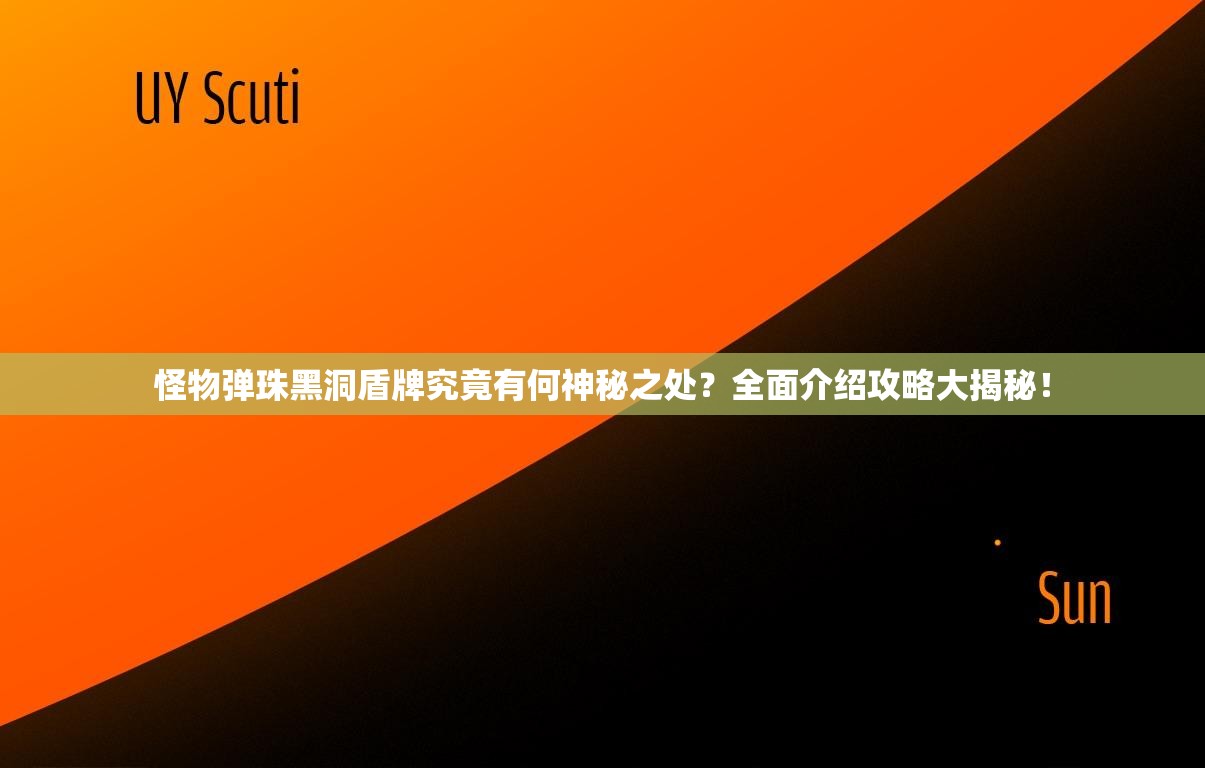 怪物弹珠黑洞盾牌究竟有何神秘之处？全面介绍攻略大揭秘！