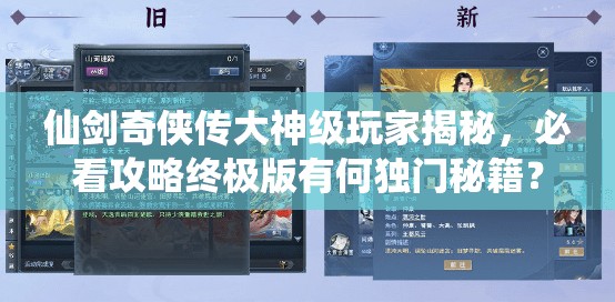 仙剑奇侠传大神级玩家揭秘，必看攻略终极版有何独门秘籍？