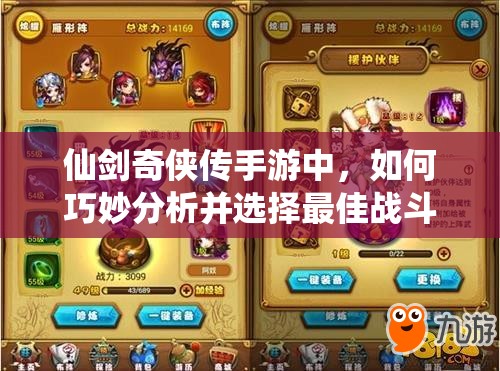 仙剑奇侠传手游中，如何巧妙分析并选择最佳战斗阵型攻略？