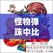 怪物弹珠中比特盾牌怎么用？揭秘资源管理艺术的高级攻略！