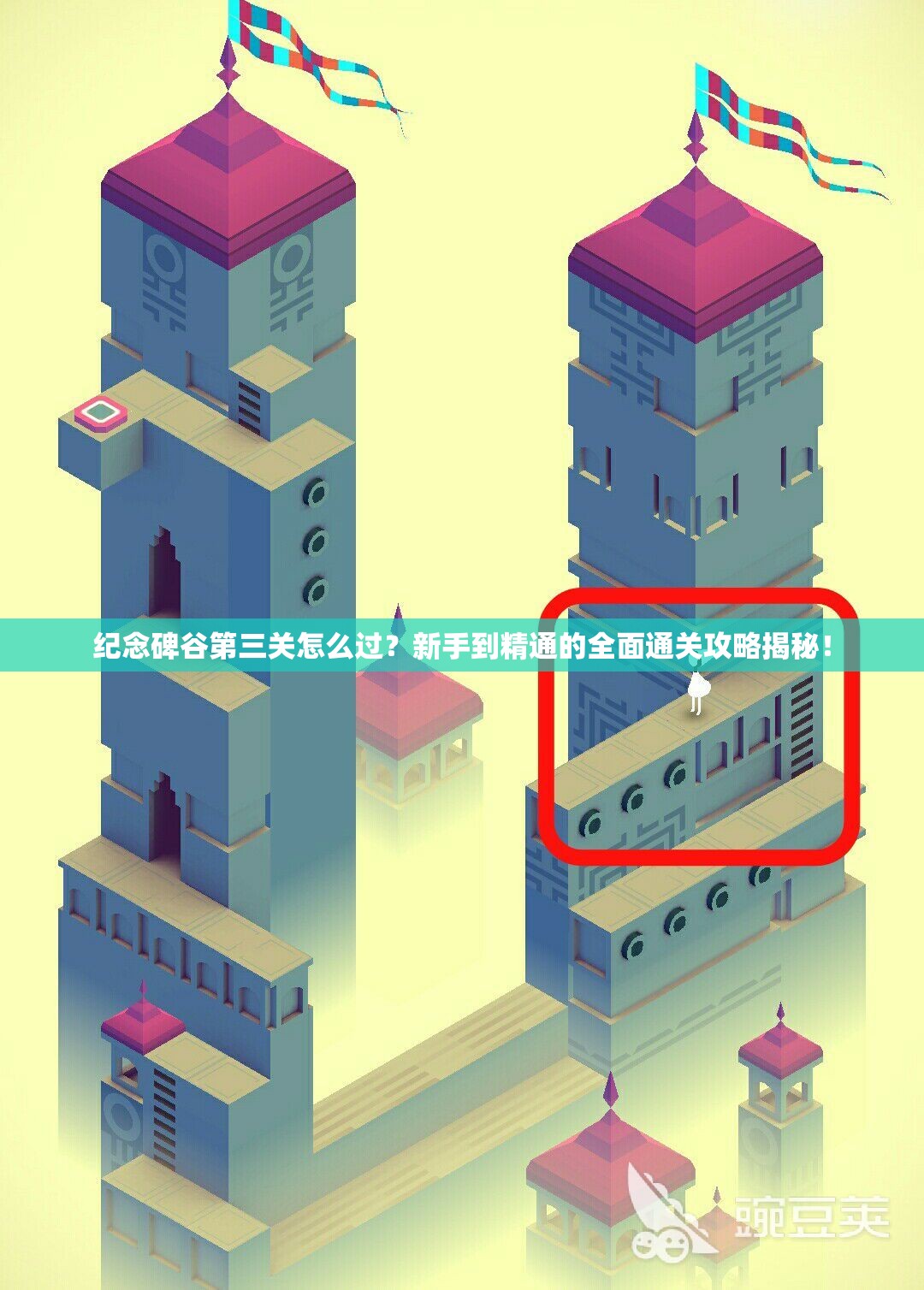 纪念碑谷第三关怎么过？新手到精通的全面通关攻略揭秘！