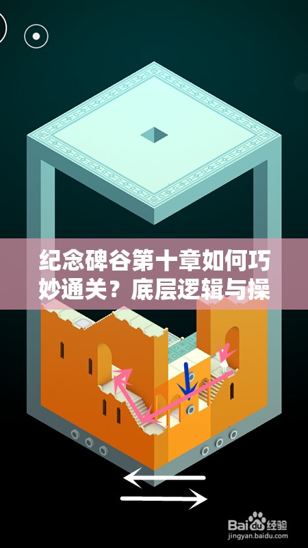 纪念碑谷第十章如何巧妙通关？底层逻辑与操作映射深度解析揭秘！