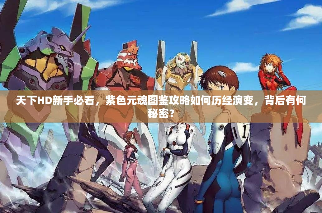 天下HD新手必看，紫色元魂图鉴攻略如何历经演变，背后有何秘密？