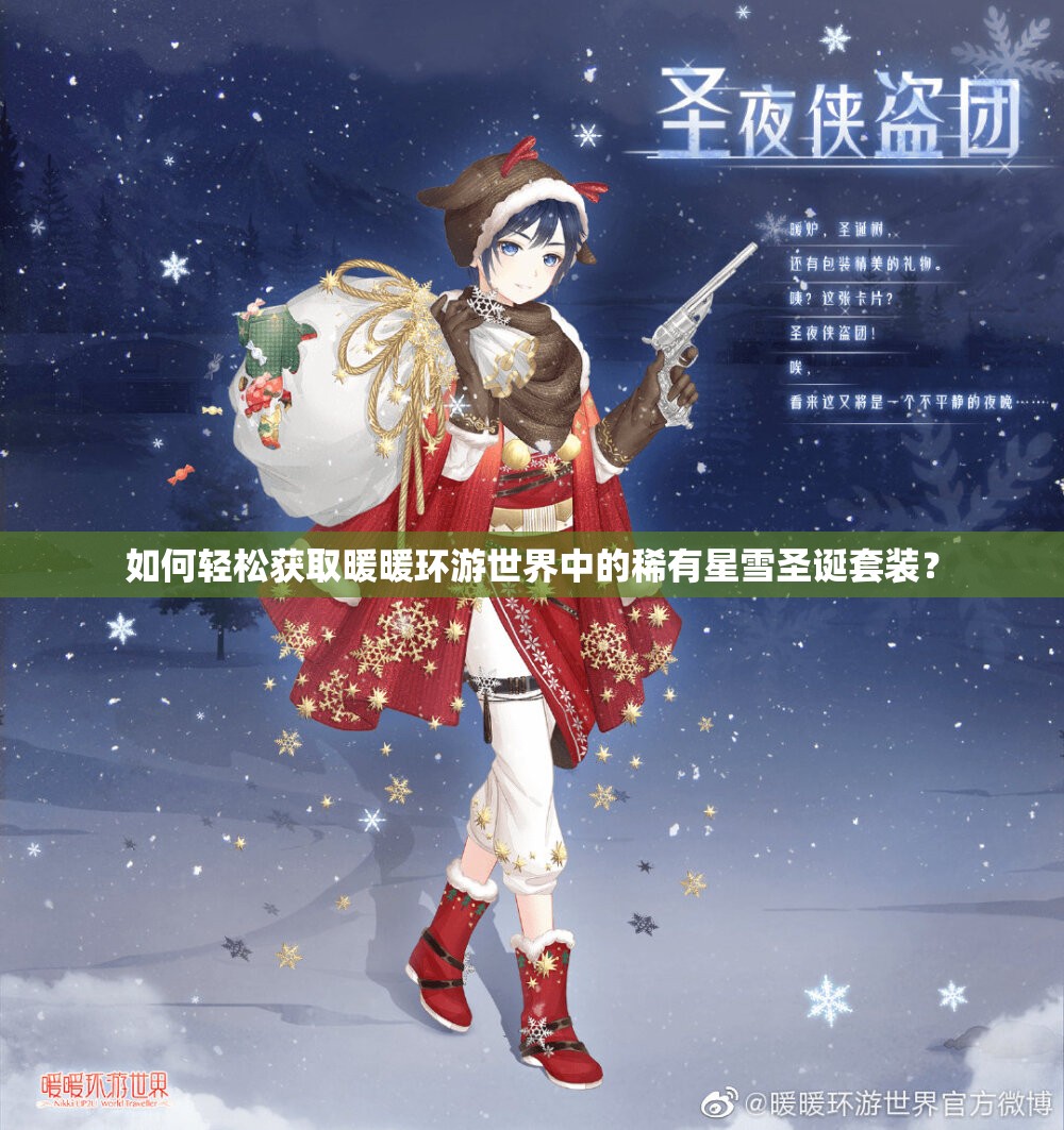 如何轻松获取暖暖环游世界中的稀有星雪圣诞套装？