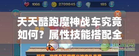 天天酷跑魔神战车究竟如何？属性技能搭配全解析揭秘！
