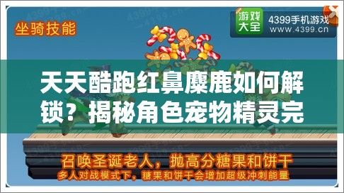天天酷跑红鼻麋鹿如何解锁？揭秘角色宠物精灵完美搭配秘籍