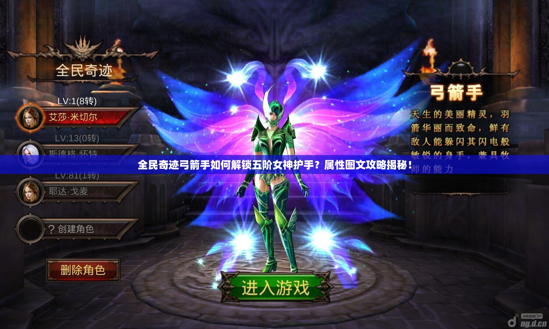 全民奇迹弓箭手如何解锁五阶女神护手？属性图文攻略揭秘！