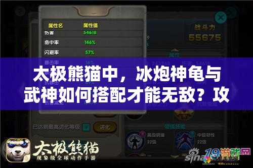 太极熊猫中，冰炮神龟与武神如何搭配才能无敌？攻略详解！