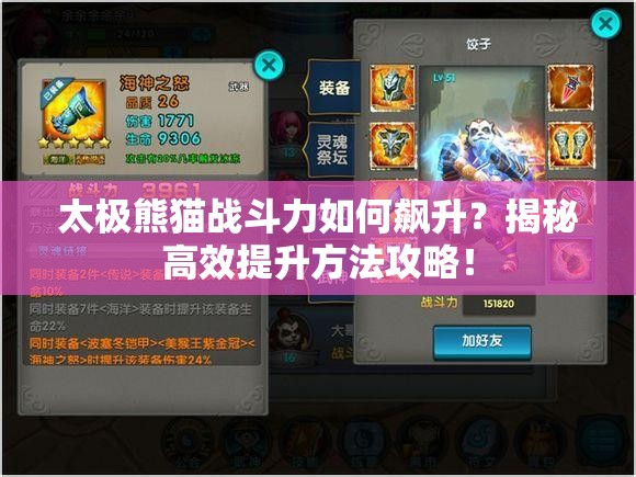太极熊猫战斗力如何飙升？揭秘高效提升方法攻略！