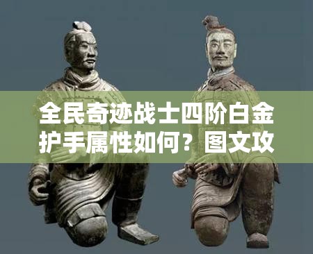 全民奇迹战士四阶白金护手属性如何？图文攻略带你揭秘！