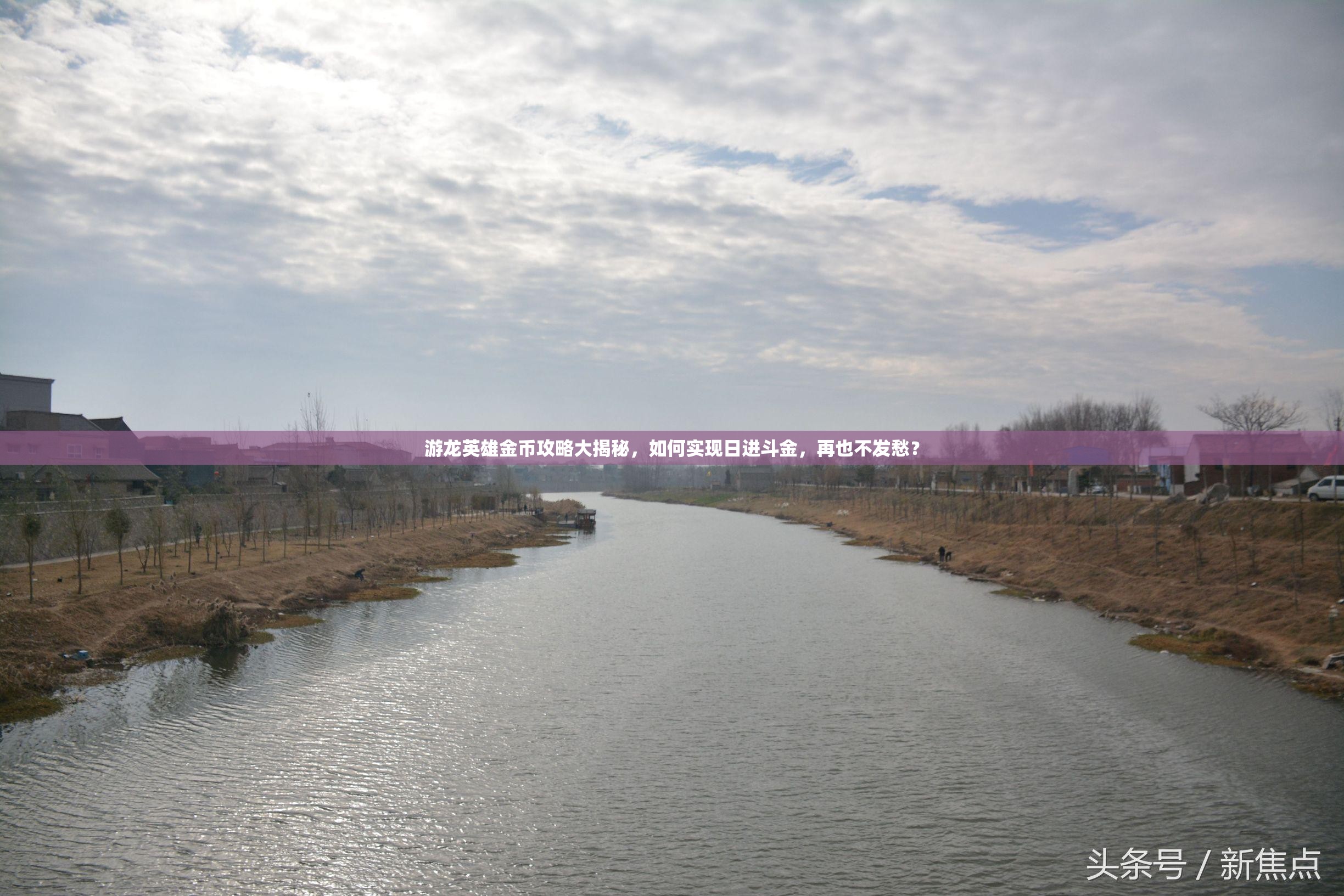 游龙英雄金币攻略大揭秘，如何实现日进斗金，再也不发愁？