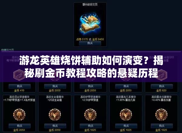 游龙英雄烧饼辅助如何演变？揭秘刷金币教程攻略的悬疑历程