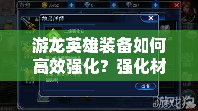 游龙英雄装备如何高效强化？强化材料获取攻略大揭秘！