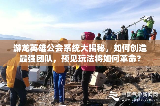 游龙英雄公会系统大揭秘，如何创造最强团队，预见玩法将如何革命？