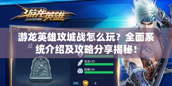 游龙英雄攻城战怎么玩？全面系统介绍及攻略分享揭秘！