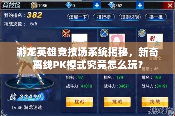 游龙英雄竞技场系统揭秘，新奇离线PK模式究竟怎么玩？