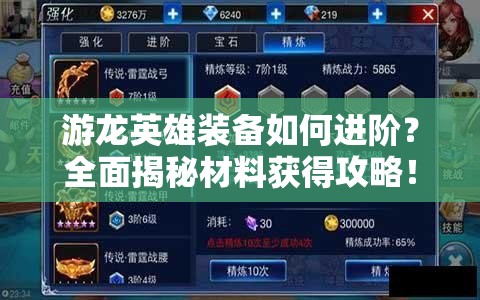 游龙英雄装备如何进阶？全面揭秘材料获得攻略！