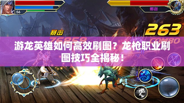 游龙英雄如何高效刷图？龙枪职业刷图技巧全揭秘！