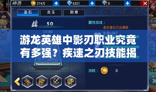 游龙英雄中影刃职业究竟有多强？疾速之刃技能揭秘引悬念！
