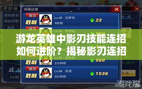游龙英雄中影刃技能连招如何进阶？揭秘影刃连招技巧的演变历程