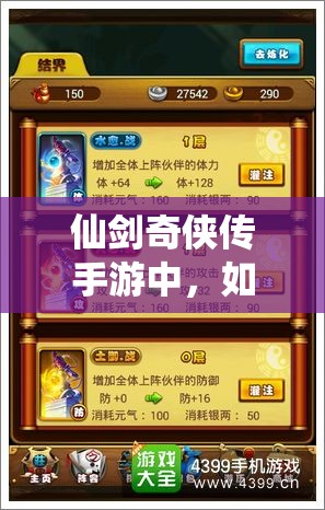 仙剑奇侠传手游中，如何快速提升战斗力？关键要素揭秘！