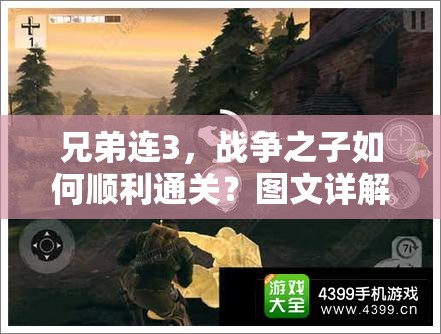 兄弟连3，战争之子如何顺利通关？图文详解攻略揭秘！