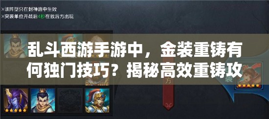 乱斗西游手游中，金装重铸有何独门技巧？揭秘高效重铸攻略！