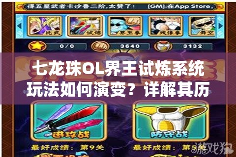 七龙珠OL界王试炼系统玩法如何演变？详解其历史变迁之谜