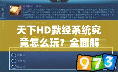 天下HD默经系统究竟怎么玩？全面解析默经答题攻略揭秘！
