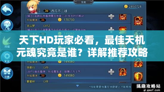 天下HD玩家必看，最佳天机元魂究竟是谁？详解推荐攻略来袭！