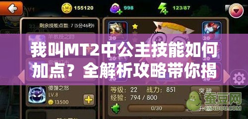我叫MT2中公主技能如何加点？全解析攻略带你揭秘悬念！