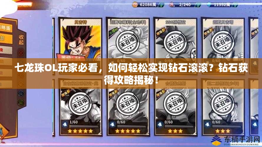 七龙珠OL玩家必看，如何轻松实现钻石滚滚？钻石获得攻略揭秘！