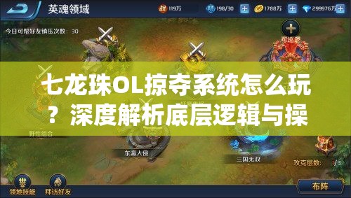 七龙珠OL掠夺系统怎么玩？深度解析底层逻辑与操作映射揭秘悬念！