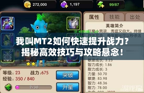 我叫MT2如何快速提升战力？揭秘高效技巧与攻略悬念！