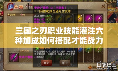三国之刃职业技能灌注六种加成如何搭配才能战力爆表？