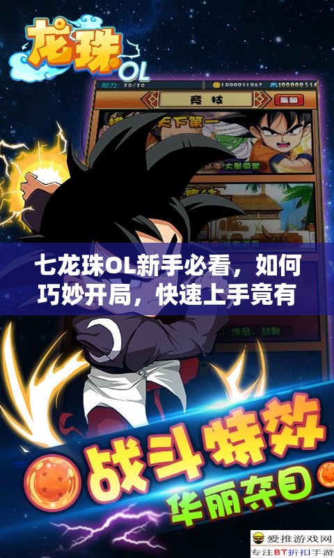 七龙珠OL新手必看，如何巧妙开局，快速上手竟有这些秘诀？