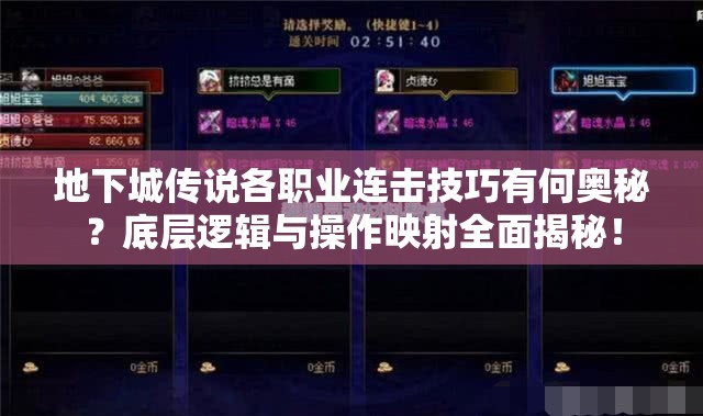 地下城传说各职业连击技巧有何奥秘？底层逻辑与操作映射全面揭秘！
