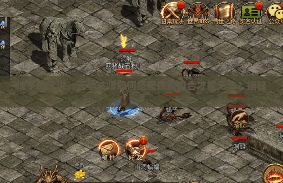 地下城传说，元素法师如何搭配技能组合才能无敌？揭秘！