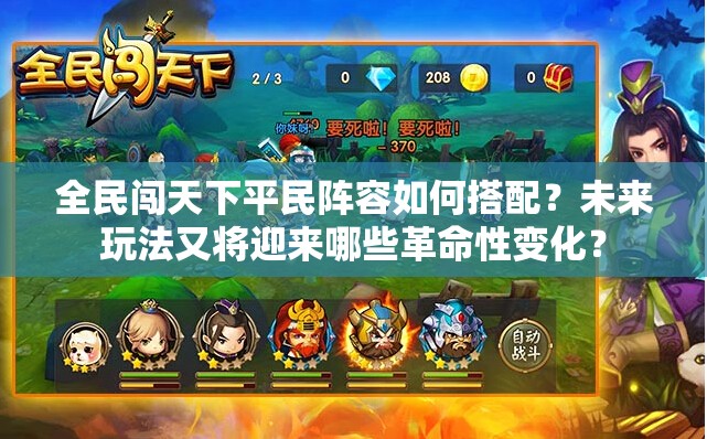 全民闯天下平民阵容如何搭配？未来玩法又将迎来哪些革命性变化？
