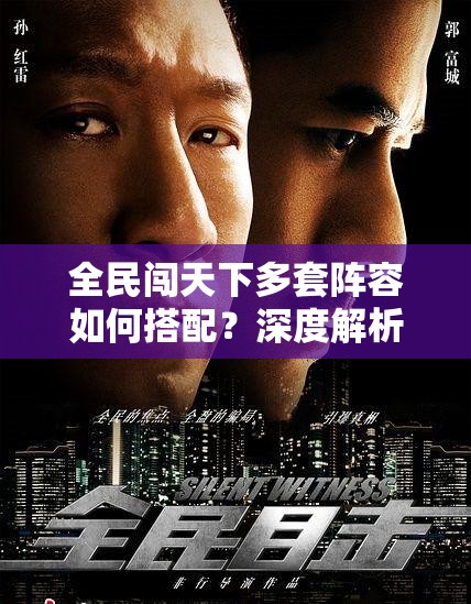 全民闯天下多套阵容如何搭配？深度解析带你揭秘悬念！