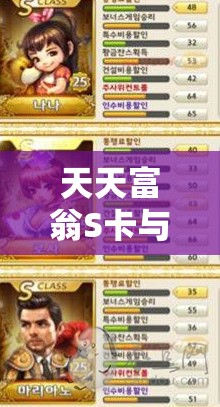 天天富翁S卡与S+卡属性对比究竟如何？底层逻辑与实战操作全面揭秘！