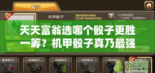 天天富翁选哪个骰子更胜一筹？机甲骰子真乃最强之选吗？