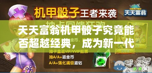天天富翁机甲骰子究竟能否超越经典，成为新一代骰王？