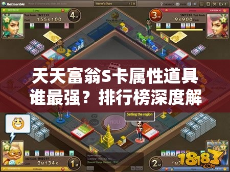 天天富翁S卡属性道具谁最强？排行榜深度解析揭晓悬念！