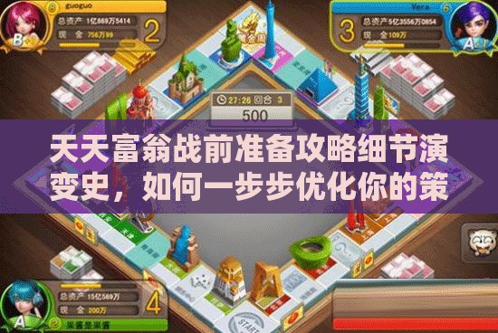 天天富翁战前准备攻略细节演变史，如何一步步优化你的策略布局？